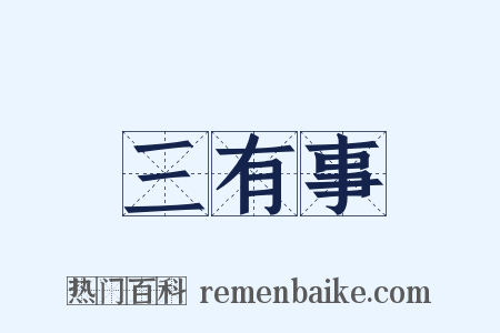 三有事是什么意思的图片